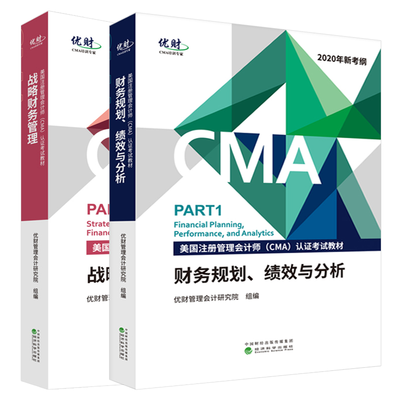 美国注册管理会计师CMA考试教材