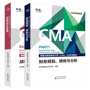 2020年新考纲 优财cma教材 美国注册管理会计师CMA认证考试教材 财务规划绩效与分析+战略财务管理 官方教材中文CMAP1+P2CMA教材