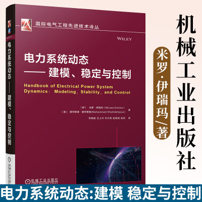 电力系统动态 建模 稳定与控制 智能电网超级电网电气工程电力系统运行控制工程师 暂态继电保护计算机仿真技术书籍