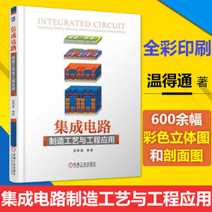 集成电路制造工艺与工程应用温得通电子技术电子电路 IC集成电路工艺制造 FinFET CMOS HKMG SOI光刻微电子半导体书籍