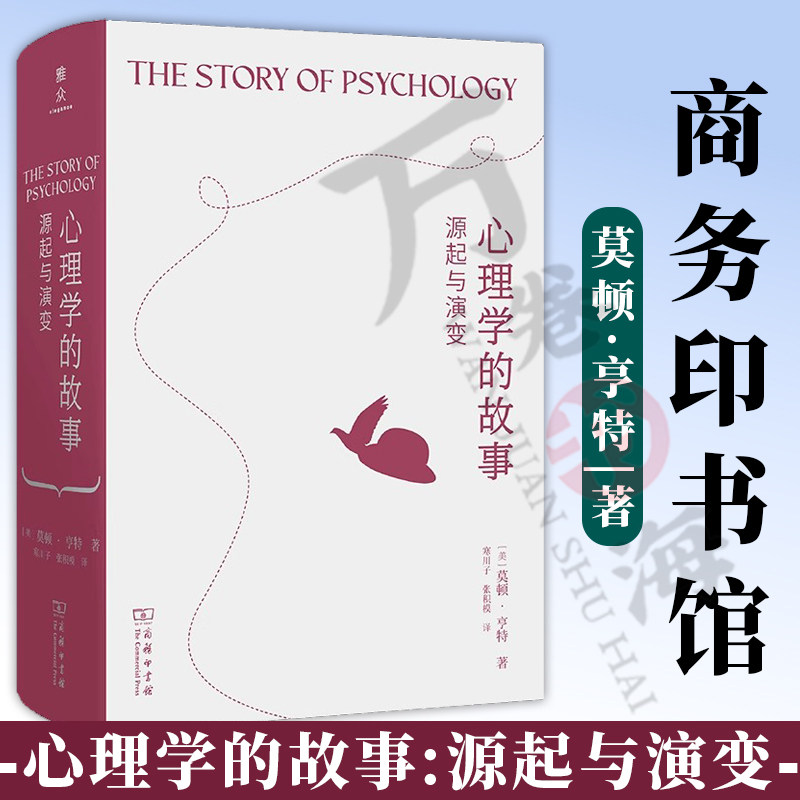心理学的故事:源起与演变 [美]莫顿·亨特 著 寒川子 张积模 译 商务印书馆