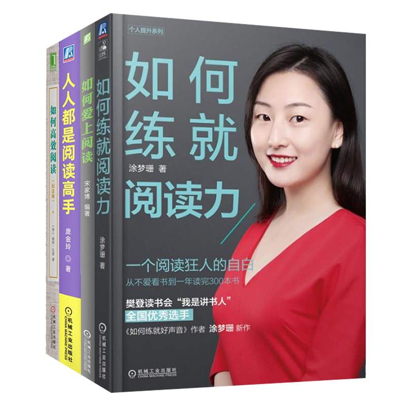 提升阅读力全四册 如何练就阅读力+人人都是阅读高手+如何爱上阅读+如何高效阅读 为你揭开高效阅读的秘密 阅读阅读力阅读力提升