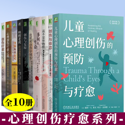 心理创伤疗愈之道 唤醒老虎 身体从未忘记 多舛的生命正念疗愈 这不是你的错海灵格家庭创伤疗愈 创伤与依恋 创伤与复原 创伤疗愈