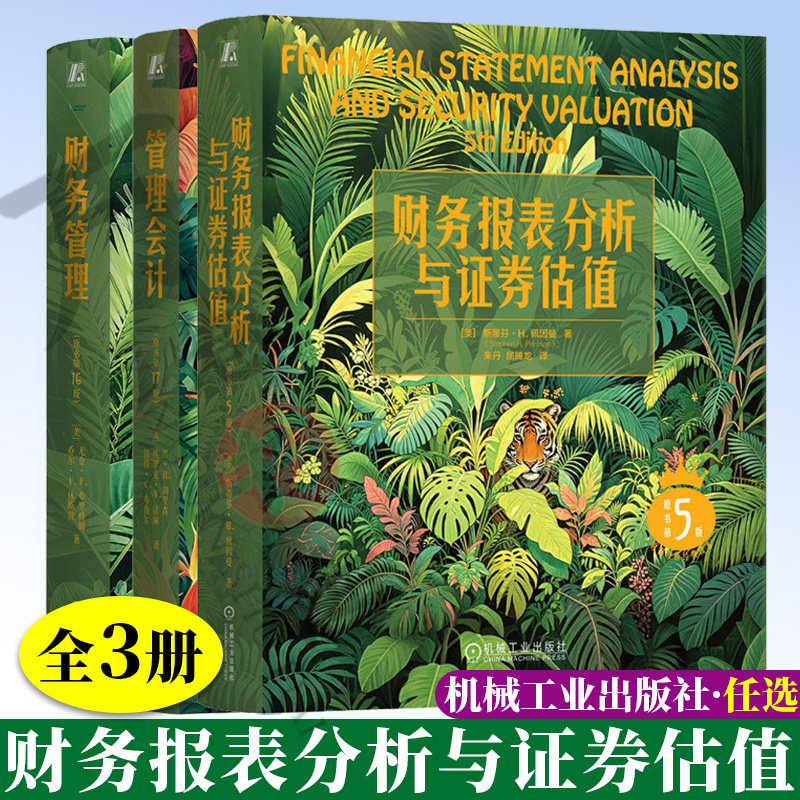 财务管理 第十六版+管理会计 第十七版+财务报表分析与证券估值 第五版 投资风险与收益公司估值兼并收购企业重组金融投资指南书籍