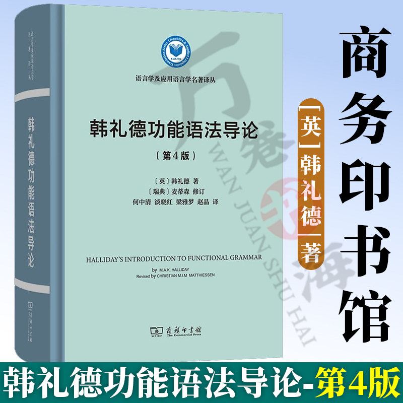 韩礼德功能语法导论(第四版)