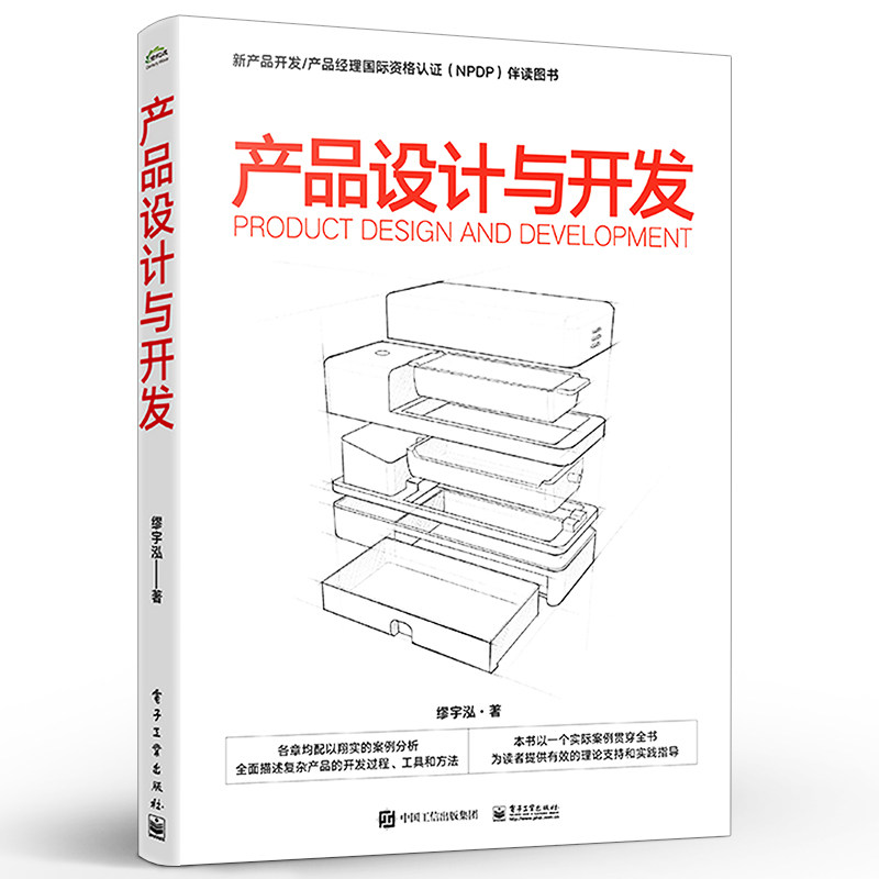 产品设计与开发 方法全生命周期图书籍 结构化产品开发方法 产品开发工作内容方法工具职能任务 缪宇泓 电子工业出版社