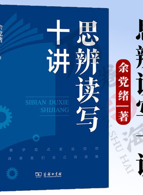 思辨读写十讲 余党绪 著 商务印书馆 一本书告诉你 何为思辨 思辨为何重要 如何把思辨作为语文教学改进的突破口