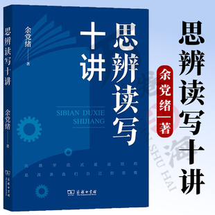 思辨读写十讲 余党绪 著 商务印书馆 一本书告诉你 何为思辨 思辨为何重要 如何把思辨作为语文教学改进的突破口