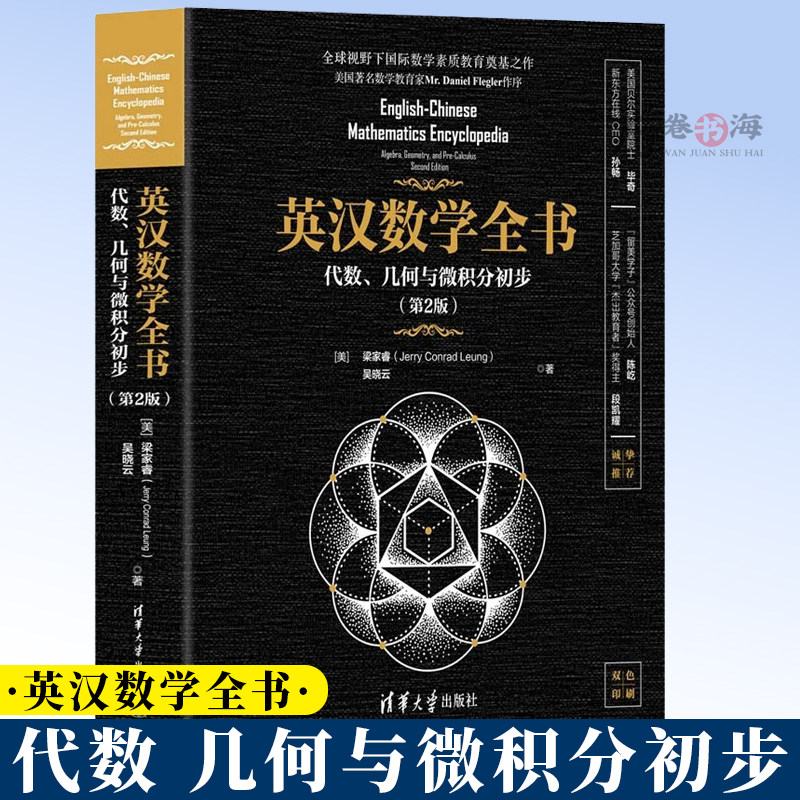 英汉数学全书代数 几何与微积分初步 第2版第二版 梁家睿 吴晓云 英文数学词汇标准惯用表达 英汉双语数学专业工具书9787302686330