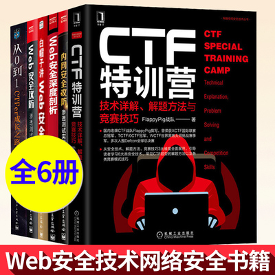 ctf书籍全6本 ctf特训营+从0到1ctfer+内网安全+Web安全深度剖析+白帽子讲Web安全+Web安全攻防黑客攻防Web安全技术网络安全书籍