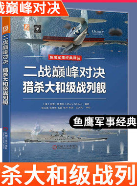【2021新书】二战巅峰对决猎杀大和级战列舰 太平洋战争 航母 舰载机 战列舰 鱼鹰军事科技书籍军事战舰 机械工业出版社