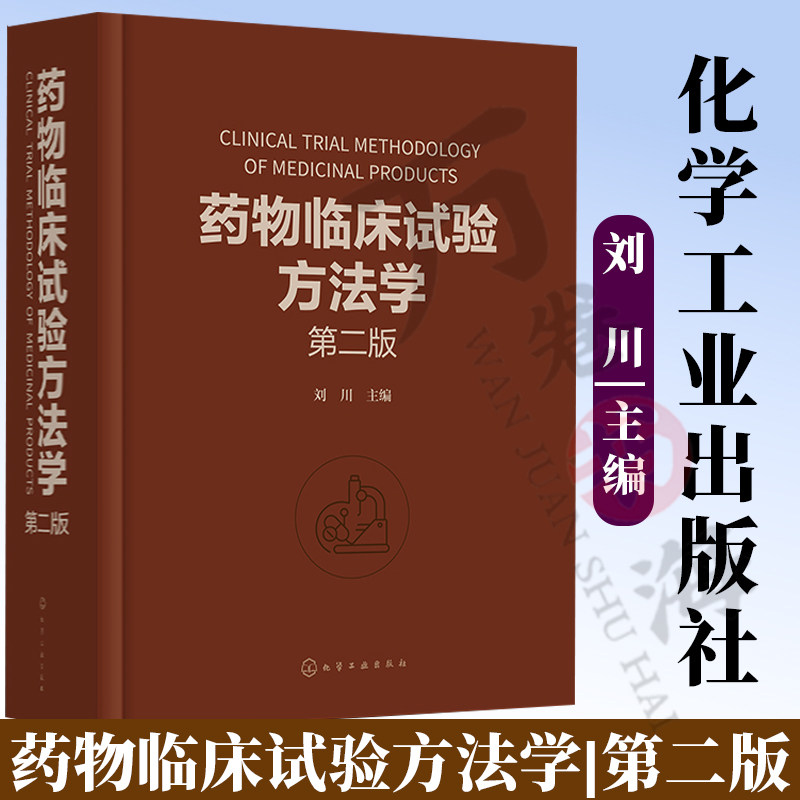 药物临床试验方法学第二版