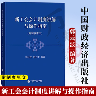 新工会会计制度讲解与操作指南 工会会计制度相关理论 各级工会经济业务事项的会计实务处理 中国财政经济出版社 9787522306339