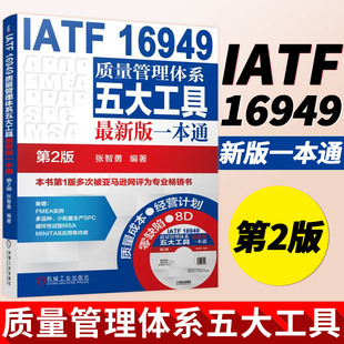 质量管理书籍IATF16949质量管理体系五大工具一本通第2版 iatf16949质量管理体系内审员教材质量体系注册审核员培训认证教程