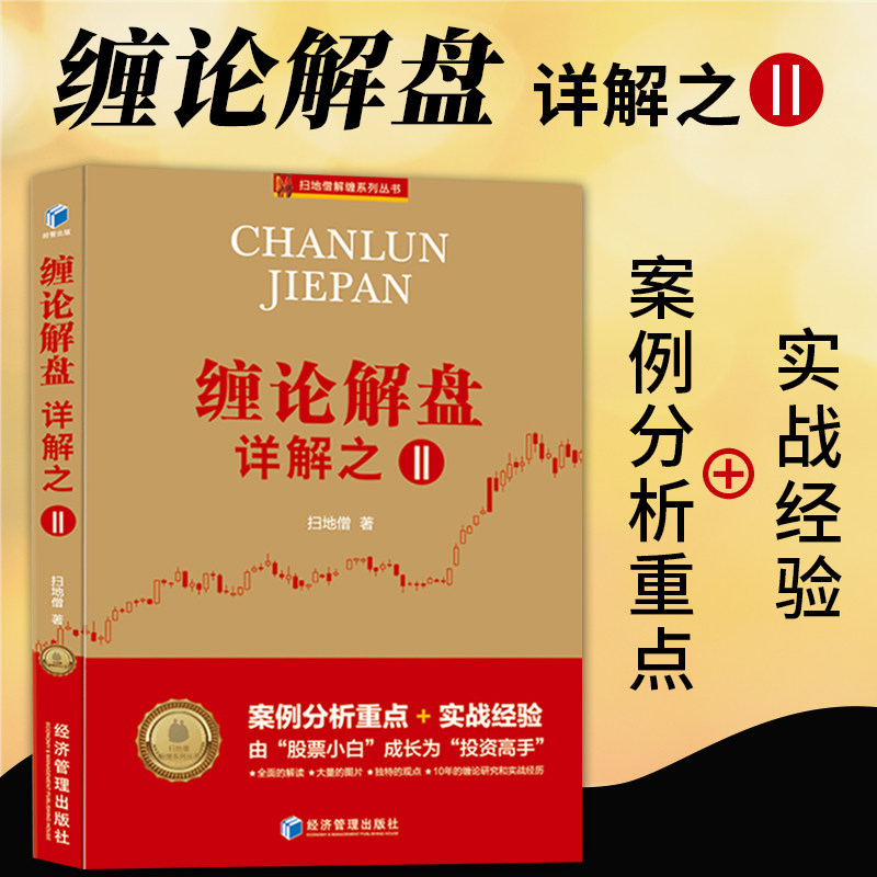 扫地僧新书 缠论108课详解全缠论解盘详解之二2 案例分析重点 实战