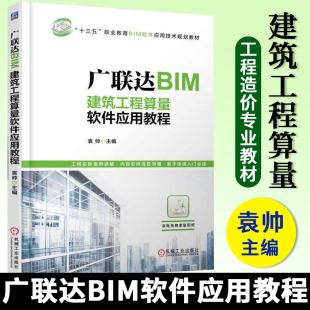 广联达BIM建筑工程算量软件应用教程 袁帅主编 BIM造价入门自学教程书 工程造价参考书 安装算量软件应用教程书 工程技术教程