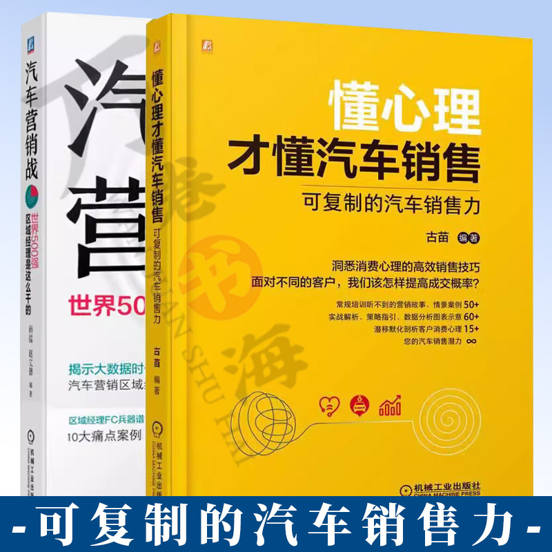 2册汽车营销战 世界500强区域经理是这么干的+懂心理才懂汽车销售 可复制的汽车销售力销售流程 宣传推广 外拓集客 异业联盟