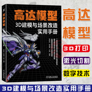 高达模型3D建模与场景改造实用手册 谯陟航 张昊健 王瑞 一本教会模型师如何运用数字技术的书 高达模型 机械工业出版社