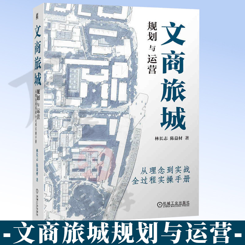 文商旅城规划与运营 从理念到实战全过程实操手册 林长志 陈益材 文商旅 城市更新 项目操盘 规划设计 旧城改造 招商9787111806677