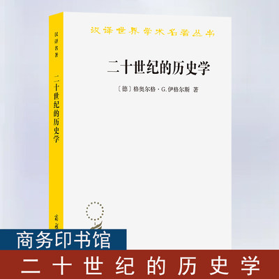 二十世纪的历史学:从科学的客观性到后现代的挑战（汉译名著本）[德]格奥尔格·G.伊格尔斯 著 何兆武 译 商务印书馆