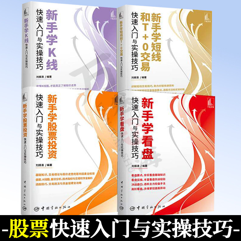 正版书籍 金融书籍全四册 新手学K线+新手学短线和T+0交易+新手学股票投资+新手学看盘 快速入门与实操技巧 中国宇航出版社
