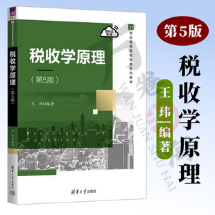 【官方正版新书】税收学原理 第5五版  王玮 清华大学出版社 经济 财政 税收管理