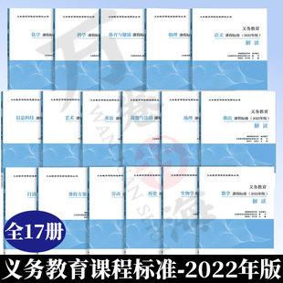 九义义务教育信息科技课程标准2022年版新版义教解读语文地理化学物理数学科学英语生物学历史艺术劳动体育信息科技俄语日语体育