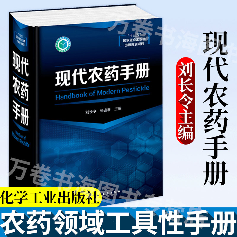 现代农药手册 农药产品管理生产应用农药品种杀菌剂杀虫剂除草剂农药基础知识书 农药合成技术农药安全使用 农药书籍 新编农药手册