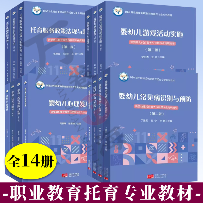 14册 国家卫生健康委职业教育托育专业系列教材 婴幼儿托育服务与管理专业使用学习发展 行为 生理基础常见病识别常见病识别与预防