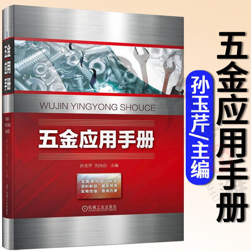 2022新书 五金应用手册 孙玉芹 刘光启 五金产品 五金工具 五金件 建筑和装潢五金产品 现代五金产品的综合性工具书钳工工具大全
