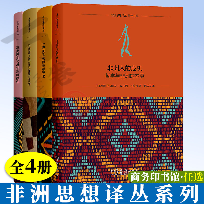 4册非洲思想译丛非洲人的危机 一种关系化的道德理论从本土走向世界的非洲伦理学当代非洲电影的伦理与美学马克思主义与非洲特殊性