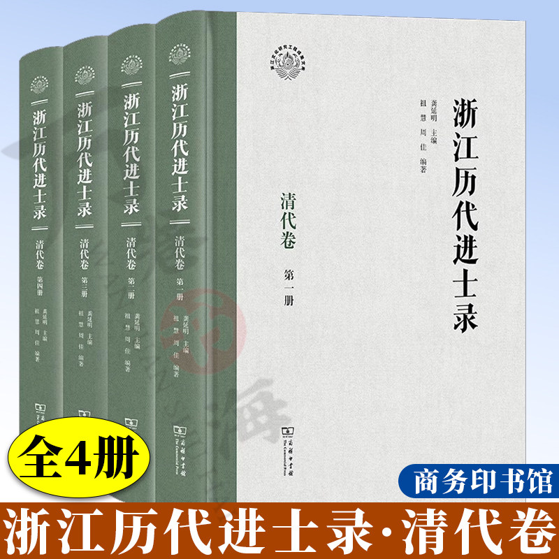 浙江历代进士录·清代卷(全四册) 浙江文化研究工程成果文库 龚延明 主编 祖慧 周佳 编著 商务印书馆 9787100250580