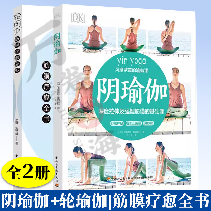 2册 阴瑜伽+轮瑜伽-筋膜疗愈全书 教材 生活瑜伽经络缓解压力 瑜伽减肥阴瑜伽书籍教程大全脉轮 轮瑜伽书籍课程 深度拉伸 健肌塑形