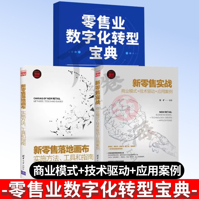 零售业数字化实战书籍全3册