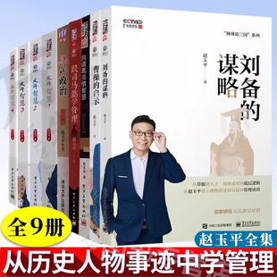 麻辣说三国系列 向诸葛亮借智慧+跟司马懿学管理+曹操的启示+刘备的谋略+水浒智慧+梁山政治 赵玉平全集 从历史人物事迹中学管理