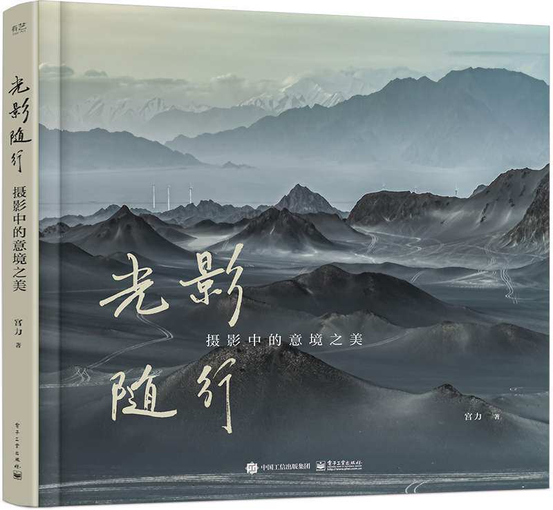 官方正版 光影随行:摄影中的意境之美(精装版)摄影构图拍摄技术图片视觉艺术书籍 11个常见拍摄场景 基本的摄影方法和技巧
