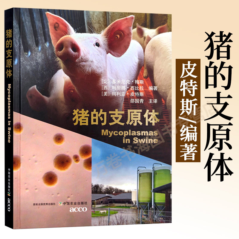 猪的支原体 多米尼克•梅斯 邵国青 中国农业出版社 临床兽医 工业化养猪健康管理 猪支原体感染总体控制措施 兽医书籍 兽医手册
