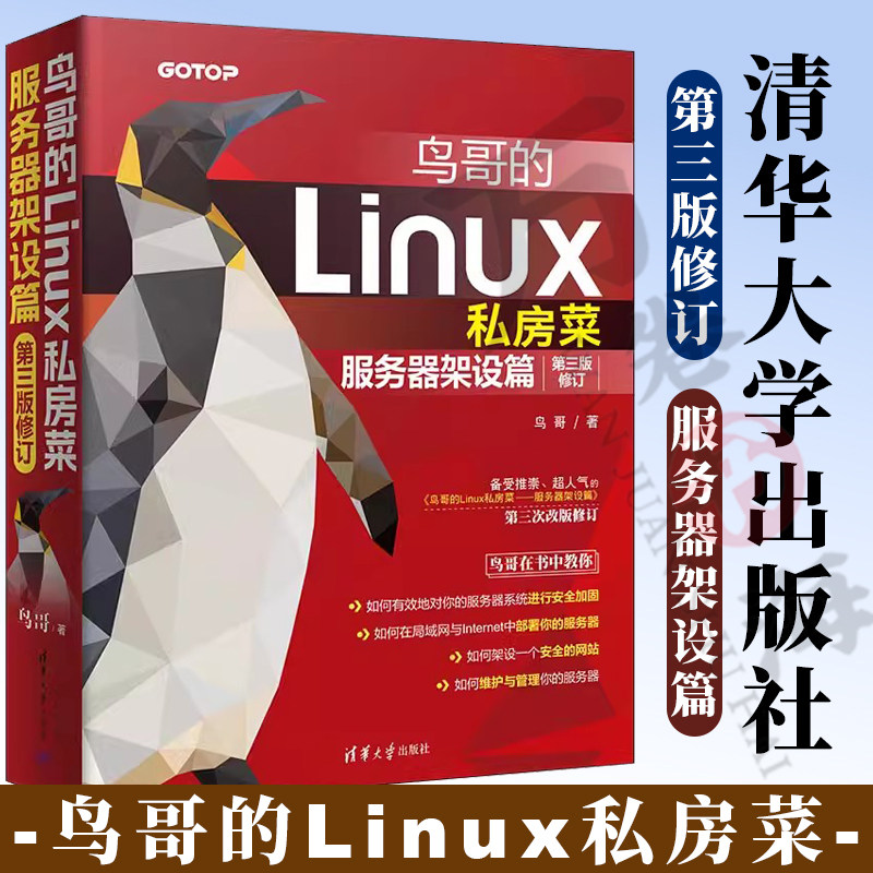 鸟哥的Linux私房菜清华大学