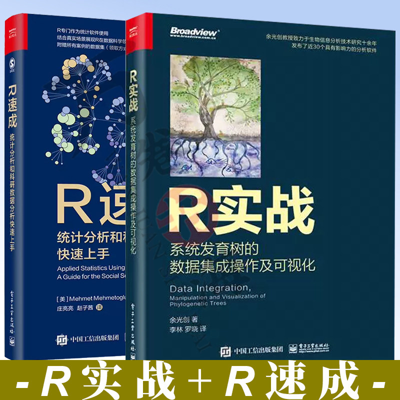 【全2册】官方正版 R速成：统计分析和科研数据分析快速上手R实战：系统发育树的数据集成操作及可视化 全彩 电子工业出版社