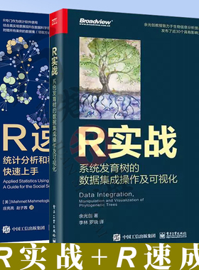 【全2册】官方正版 R速成：统计分析和科研数据分析快速上手R实战：系统发育树的数据集成操作及可视化 全彩 电子工业出版社