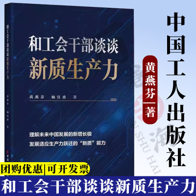 和工会干部谈谈新质生产力 黄燕芬 杨宜勇 著 党政读物 工会工作 梳理新质生产力 提高劳动生产率 中国工人出版社 9787500884507