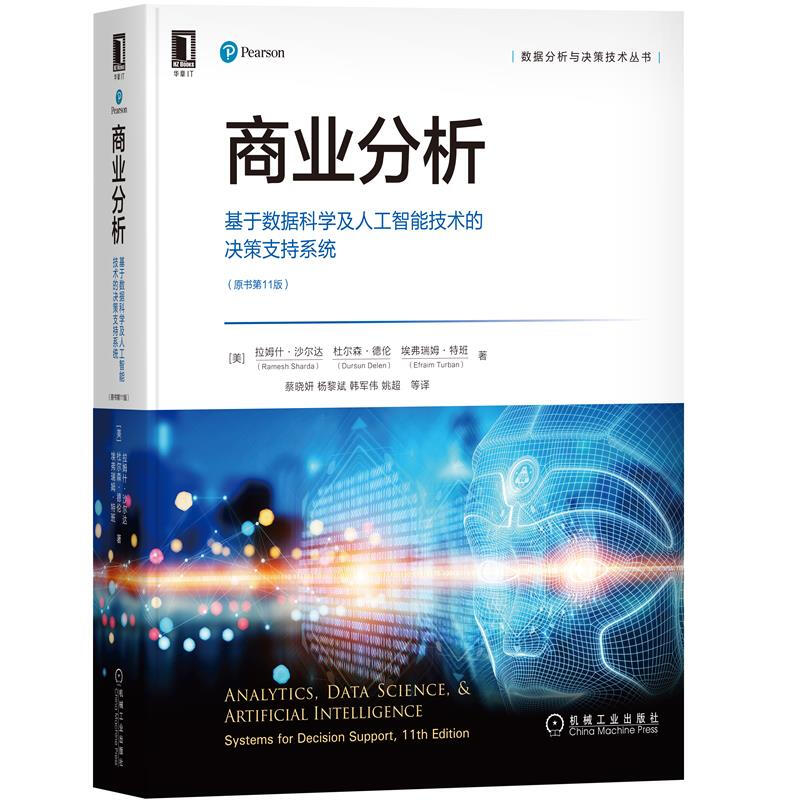 商业分析 基于数据科学及人工智能技术的决策支持系统 原书第11版 [美]拉姆什·沙尔达 等著 基本方法 技术 软件 机械工业出版社