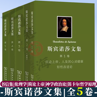 简论上帝人及其心灵健康 书信集 知性改进论 神学政治论 伦理学 笛卡尔哲学原理 政治论 斯宾诺莎文集套装 商务印书馆 新版 全5卷