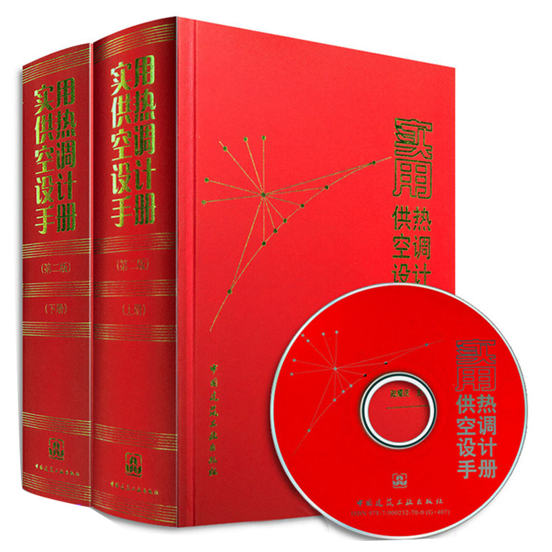 实用供热空调设计手册(上下册第二版) 附光盘 赠送GB50738-2011通风与空调工程施工规范 空调设计书籍资料 供热空调设计手册
