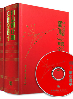 实用供热空调设计手册(上下册第二版) 附光盘 赠送GB50738-2011通风与空调工程施工规范 空调设计书籍资料 供热空调设计手册