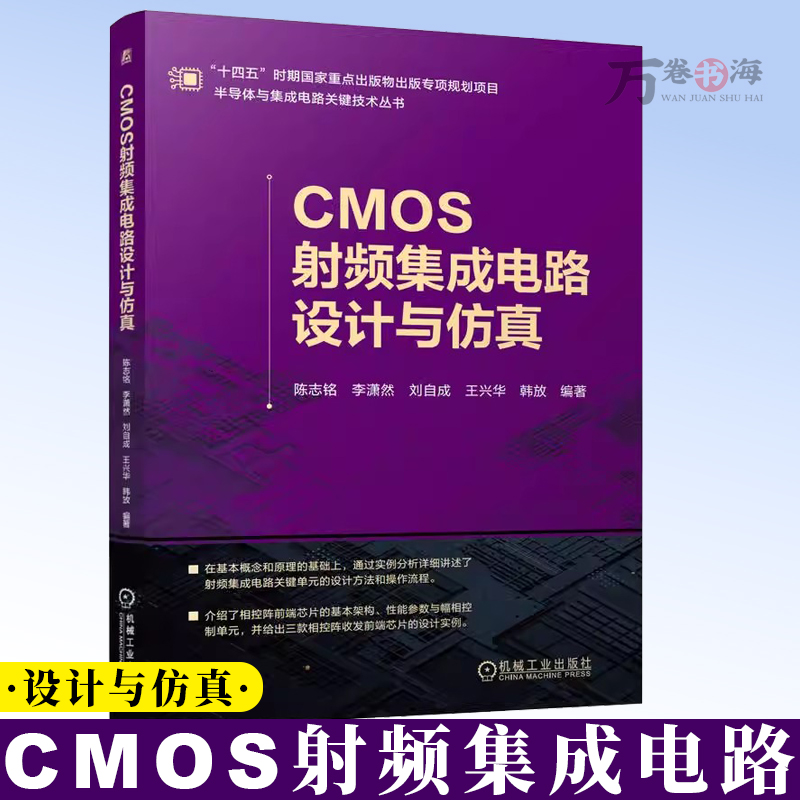 CMOS射频集成电路设计与仿真 CMOS 射频集成电路 集成电路设计与仿真 集成电路 CMOS CMOS设计与仿真 9787111789178