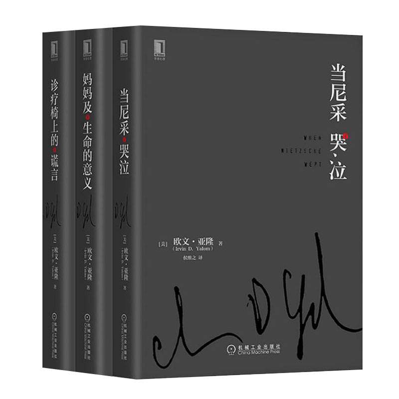 正版 欧文亚隆作品集 诊疗椅上的谎言 当尼采哭泣 活出生命的意义 欧文亚隆心理学书籍3册 妈妈及生命的意义 心理学咨询师读物