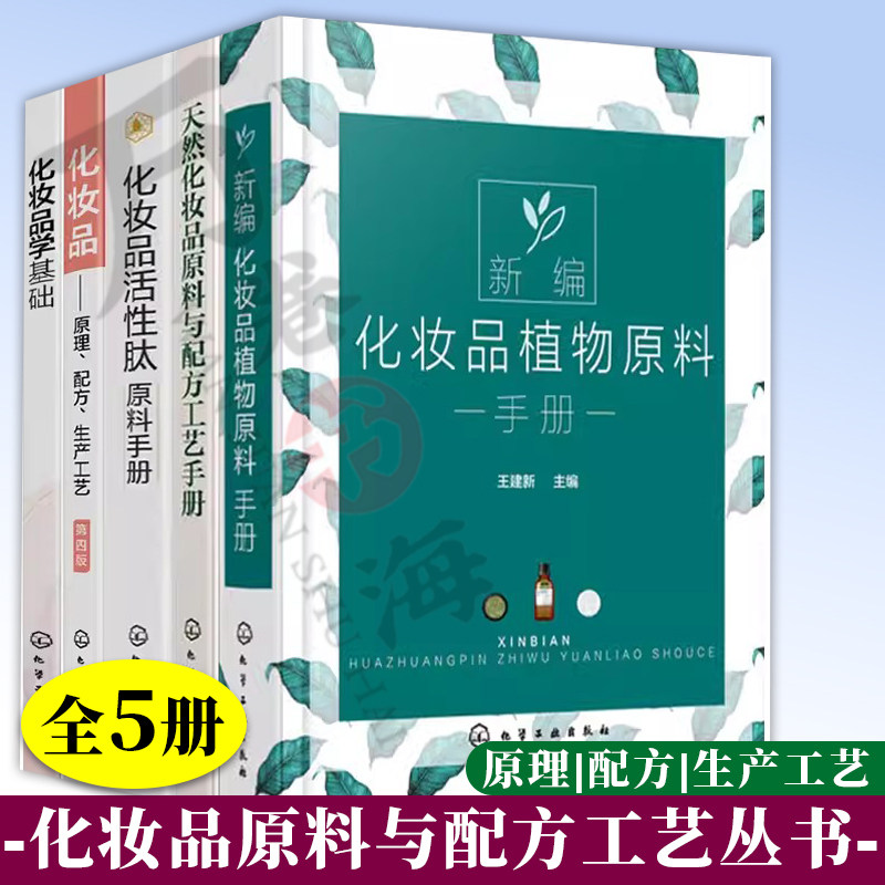 化妆品学基础+化妆品-原理、配方、生产工艺+化妆品活性肽原料手册 +天然化妆品原料与配方工艺手册+新编化妆品植物原料手册