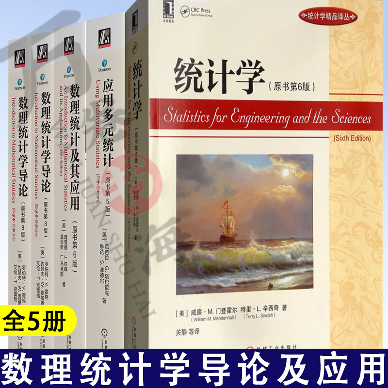 4册统计学原书第6版+应用多元统计原书第5版+数理统计及其应用原书第6版+数理统计学导论原书第8版