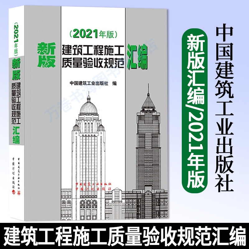 建筑工程施工质量验收规范汇编(新版2021年版) 建筑地基基础工程 混凝土结构 钢结构 通风与空调 电气工程施工质量验收规范标准